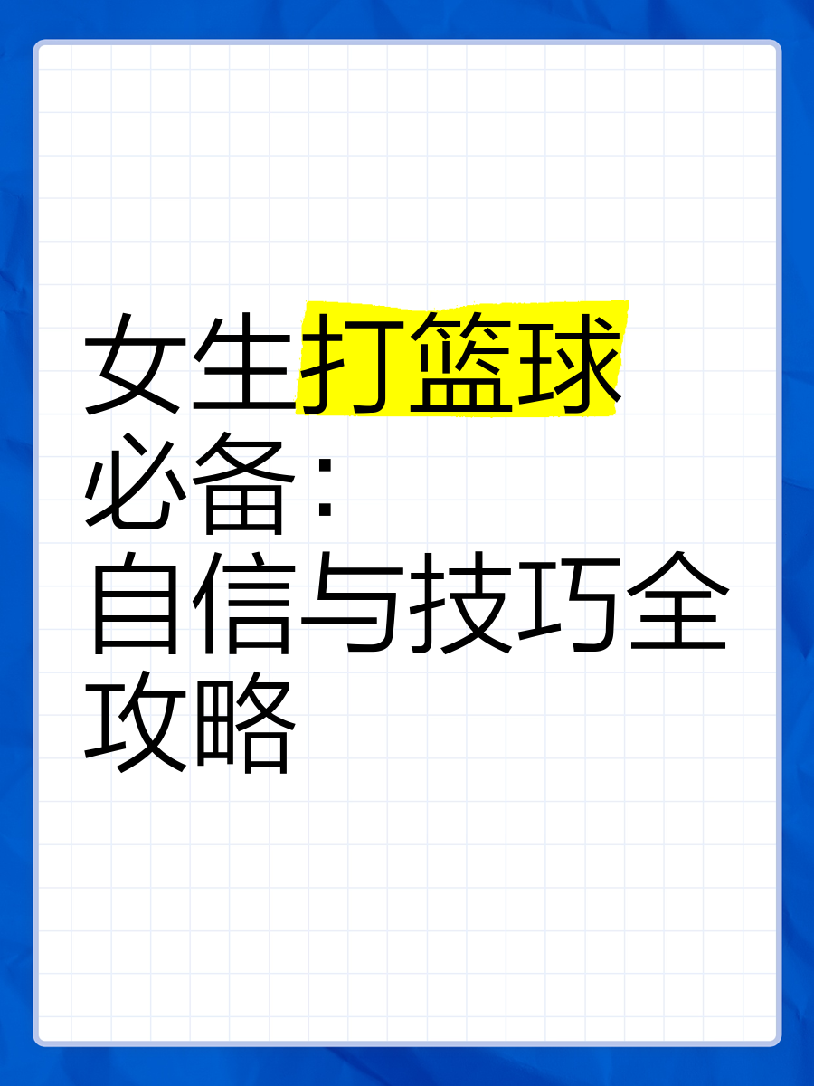 业余篮球爱好者如何提升自信心