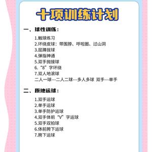 少儿篮球体适能训练计划模板